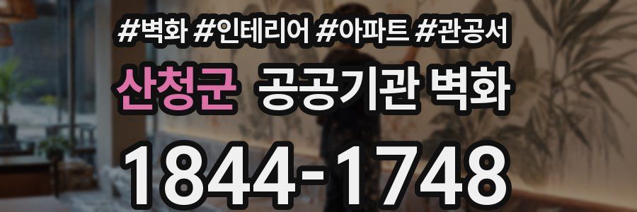 산청군 공공기관 벽화
