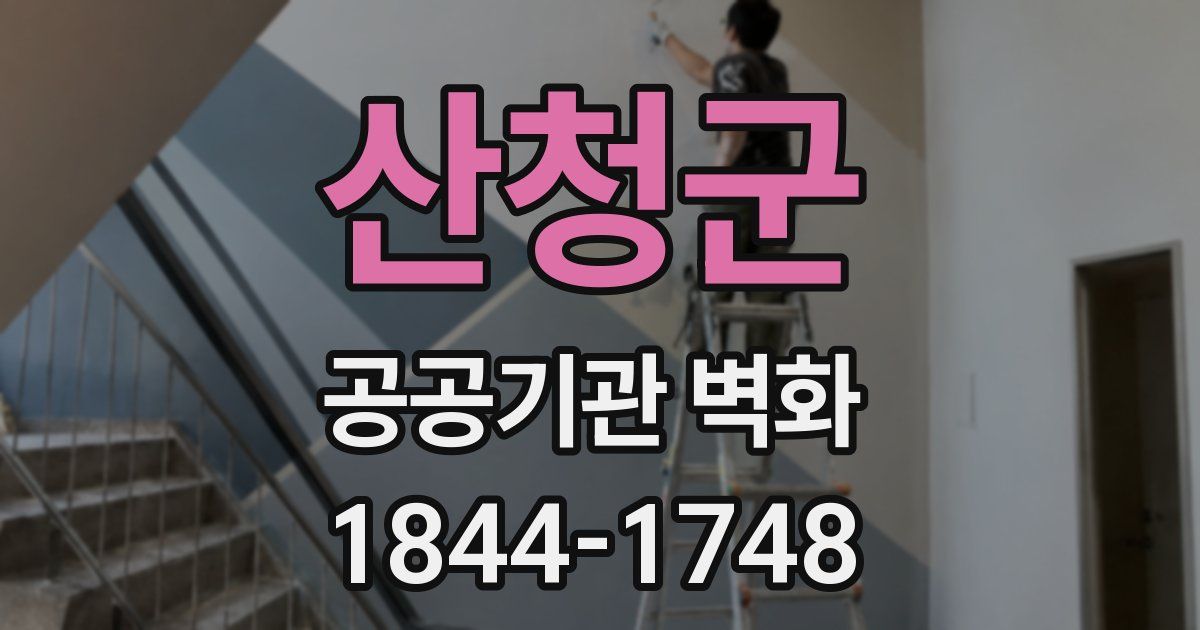 산청군 공공기관 벽화