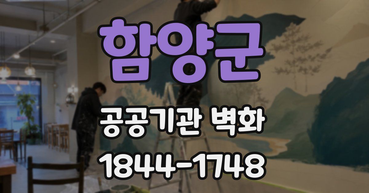 함양군 공공기관 벽화