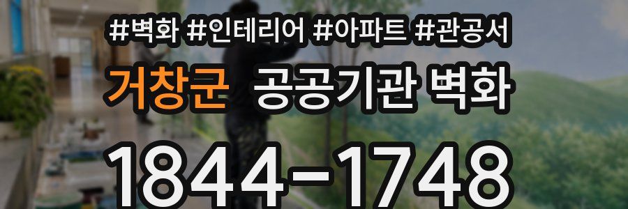 거창군 공공기관 벽화
