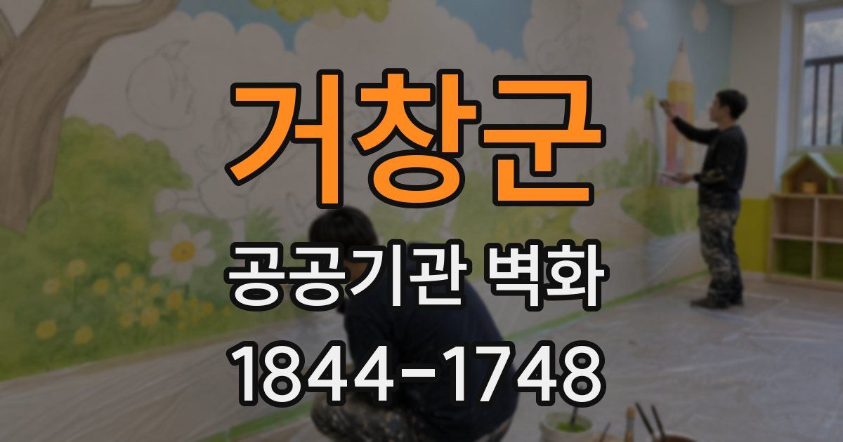 거창군 공공기관 벽화