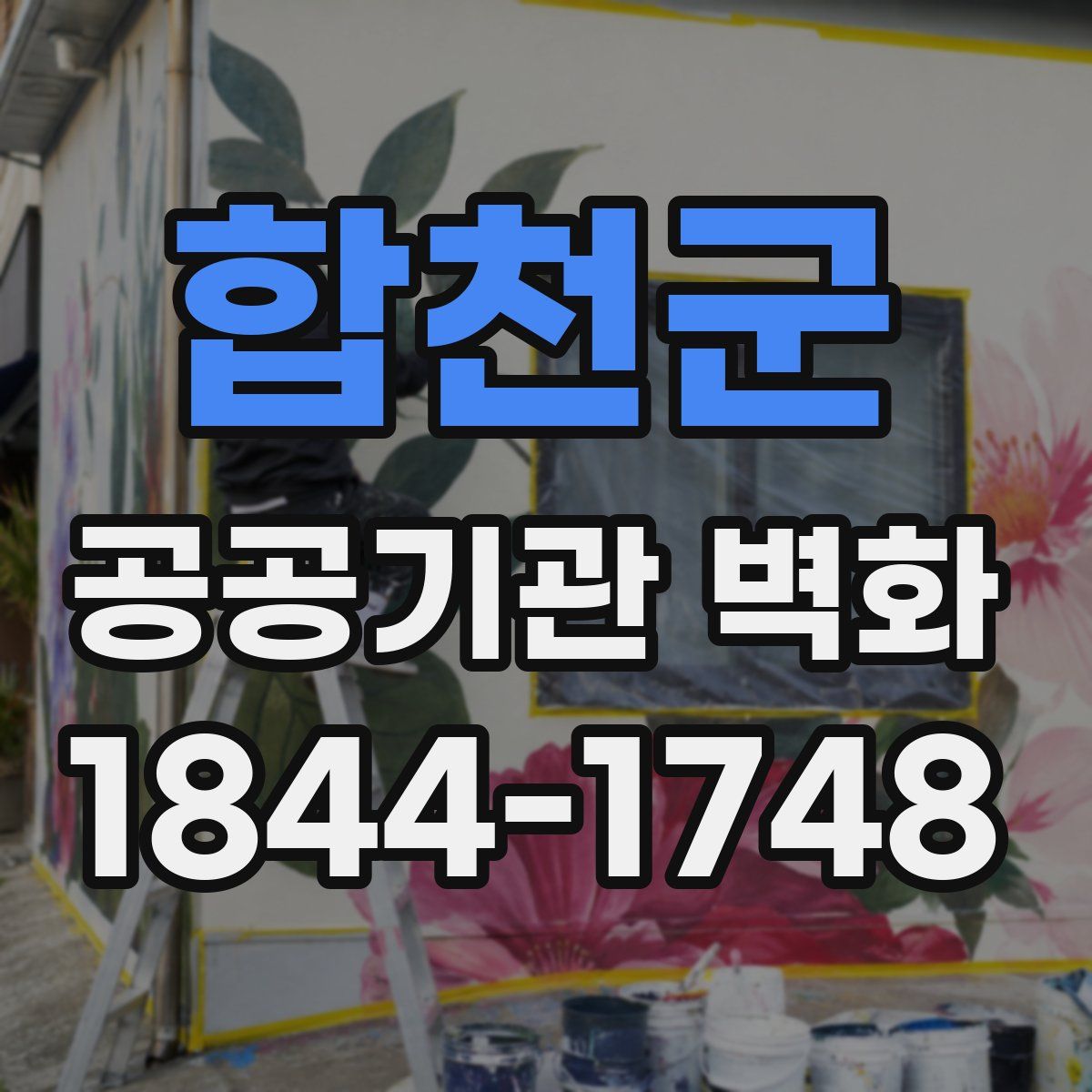 합천군 공공기관 벽화