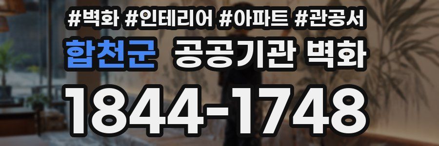 합천군 공공기관 벽화