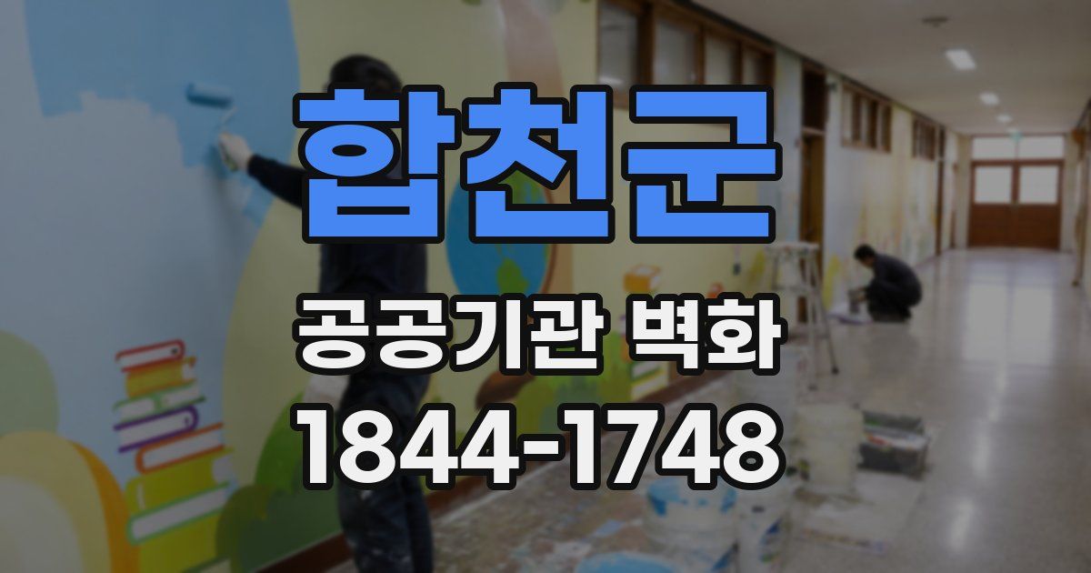 합천군 공공기관 벽화