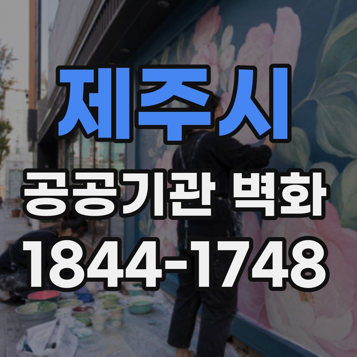 제주시 공공기관 벽화