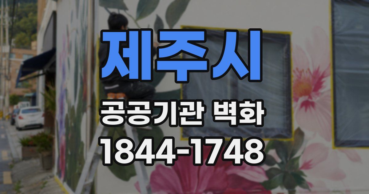 제주시 공공기관 벽화