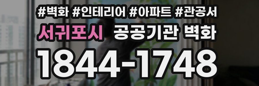 서귀포시 공공기관 벽화