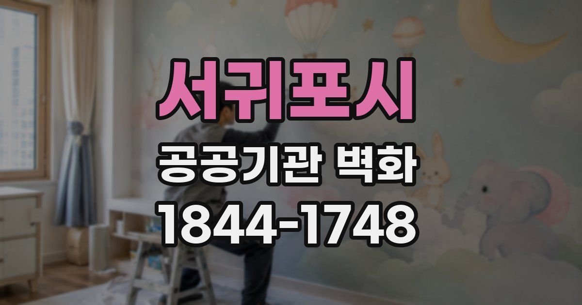 서귀포시 공공기관 벽화