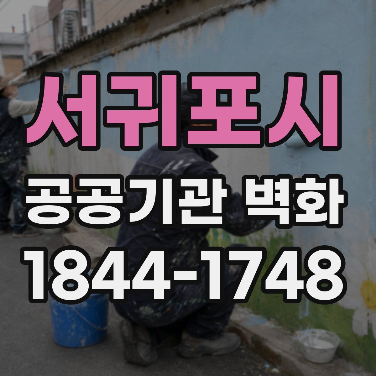 서귀포시 공공기관 벽화