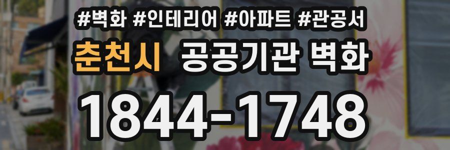 춘천시 공공기관 벽화