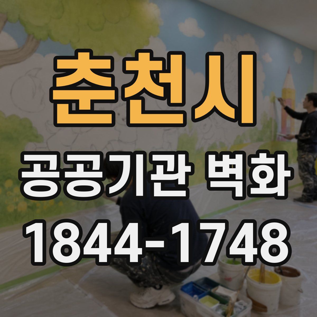 춘천시 공공기관 벽화