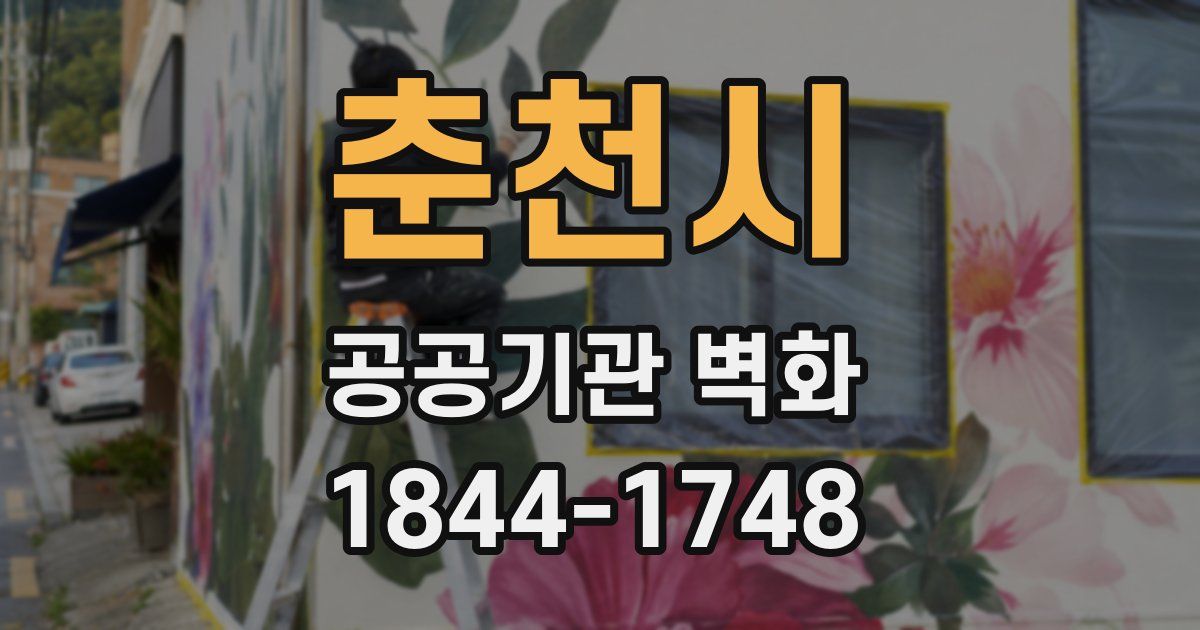 춘천시 공공기관 벽화