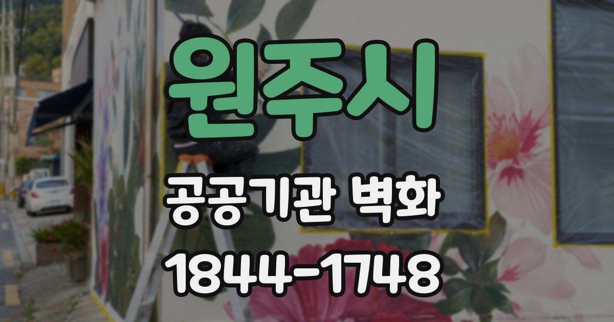 원주시 공공기관 벽화
