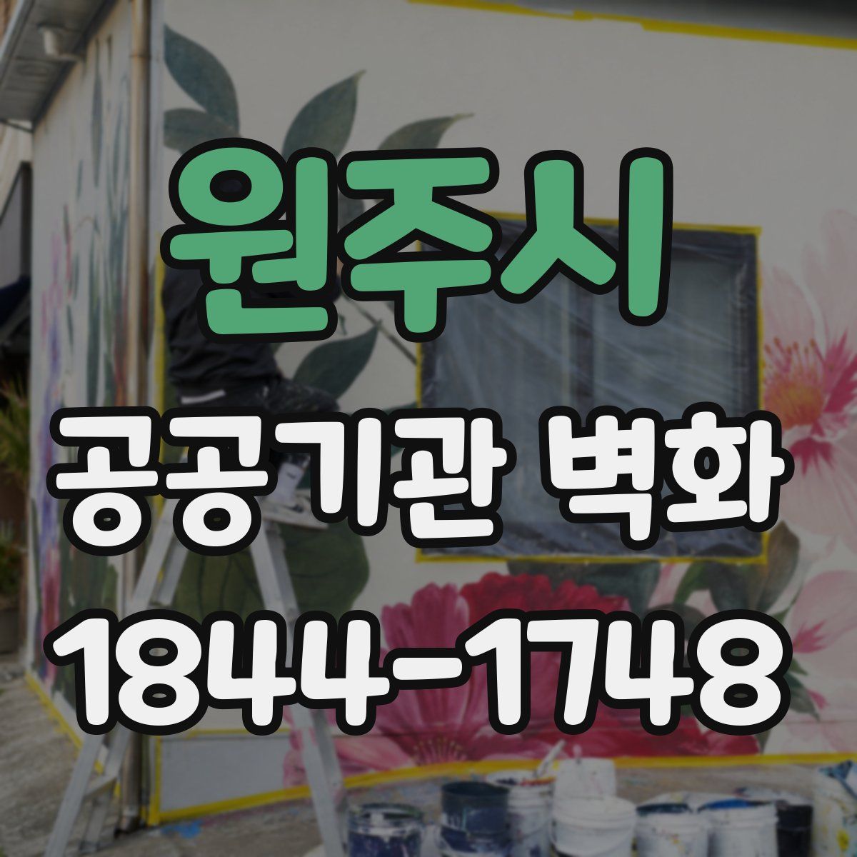 원주시 공공기관 벽화