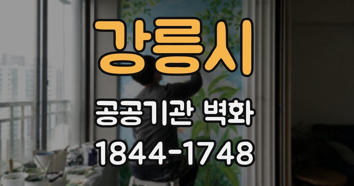 강릉시 공공기관 벽화