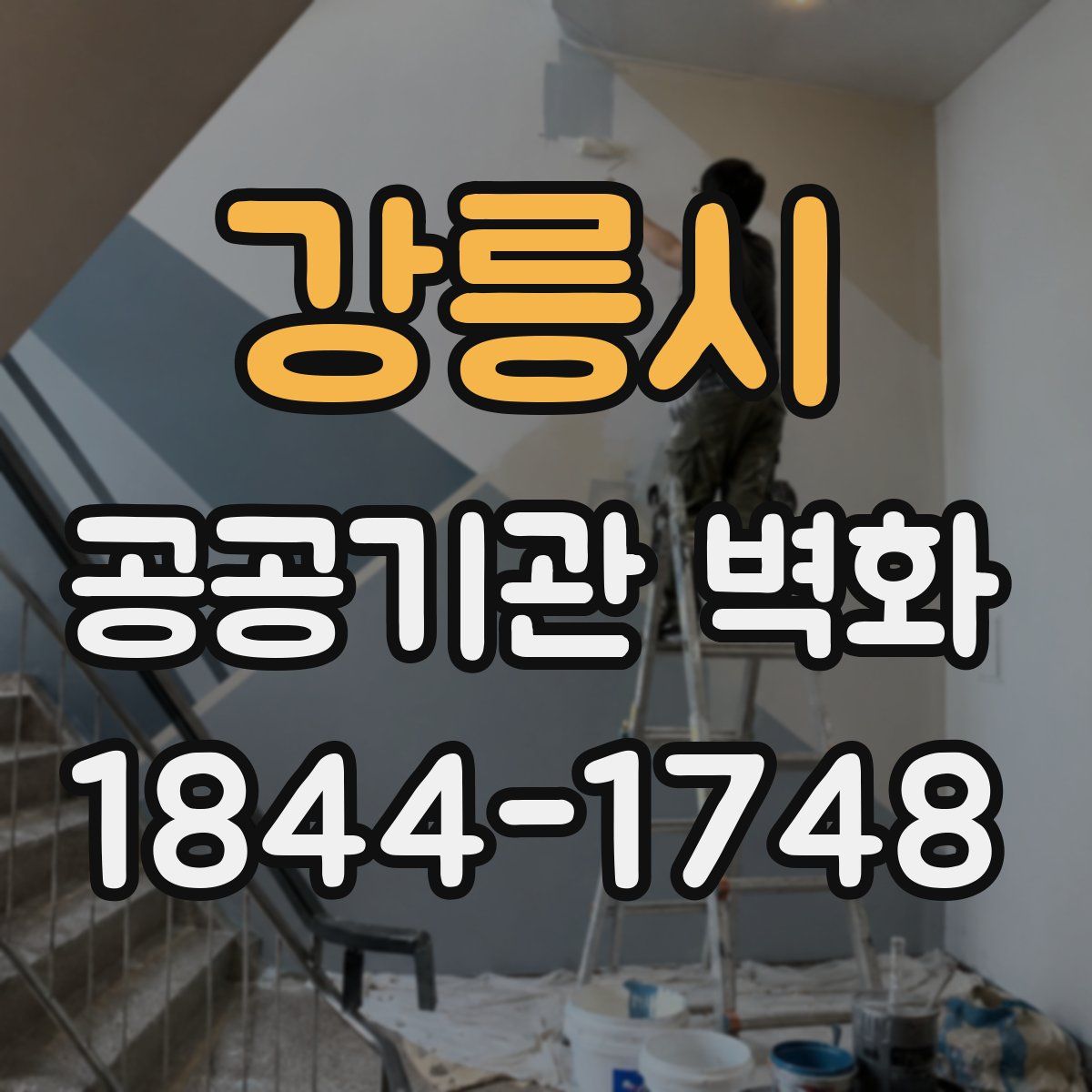 강릉시 공공기관 벽화