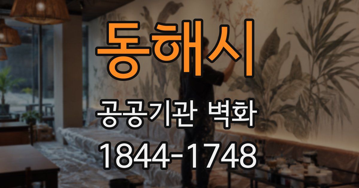 동해시 공공기관 벽화