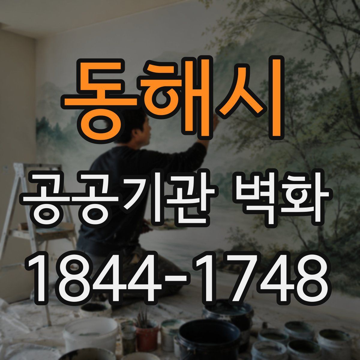 동해시 공공기관 벽화