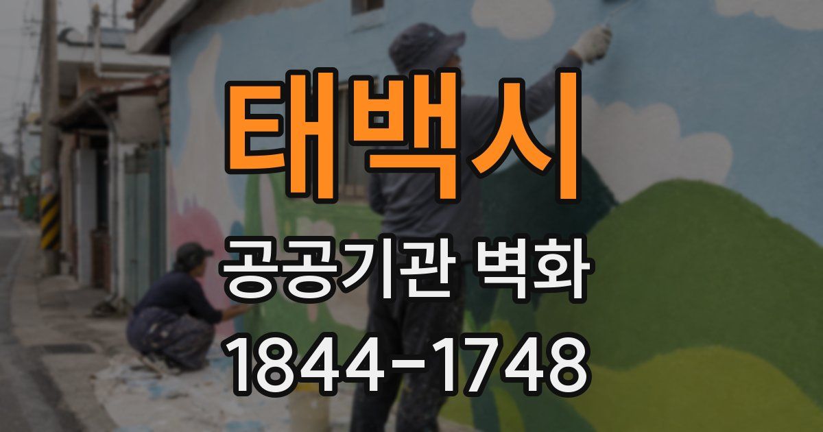 태백시 공공기관 벽화
