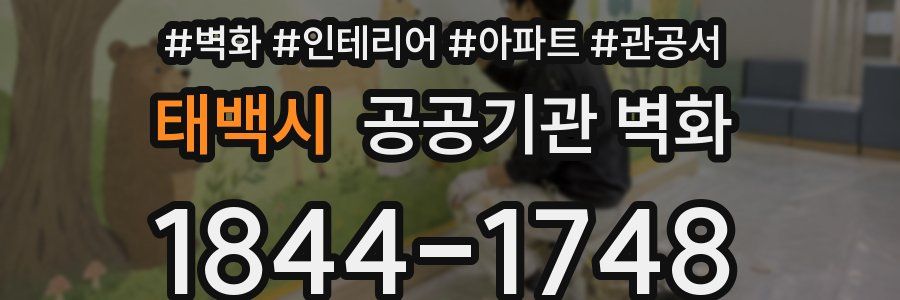 태백시 공공기관 벽화