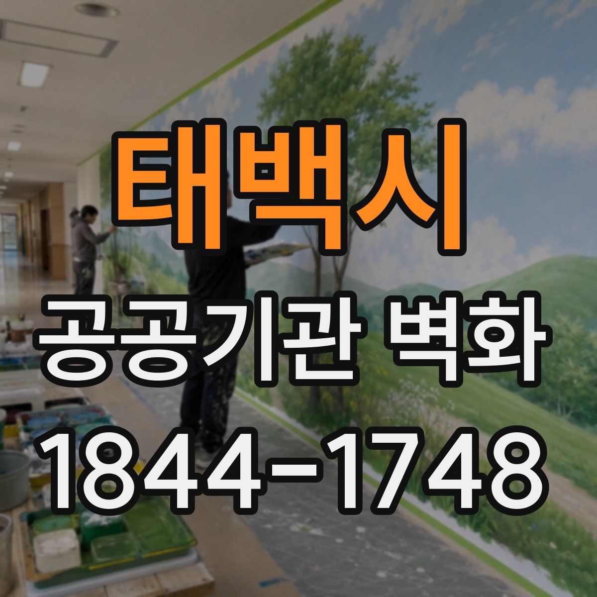 태백시 공공기관 벽화