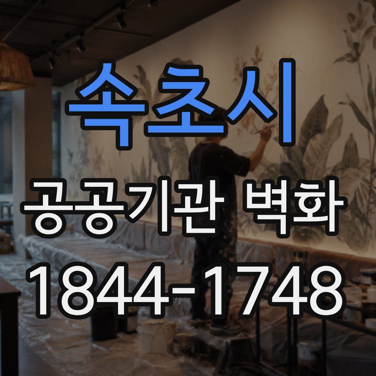 속초시 공공기관 벽화