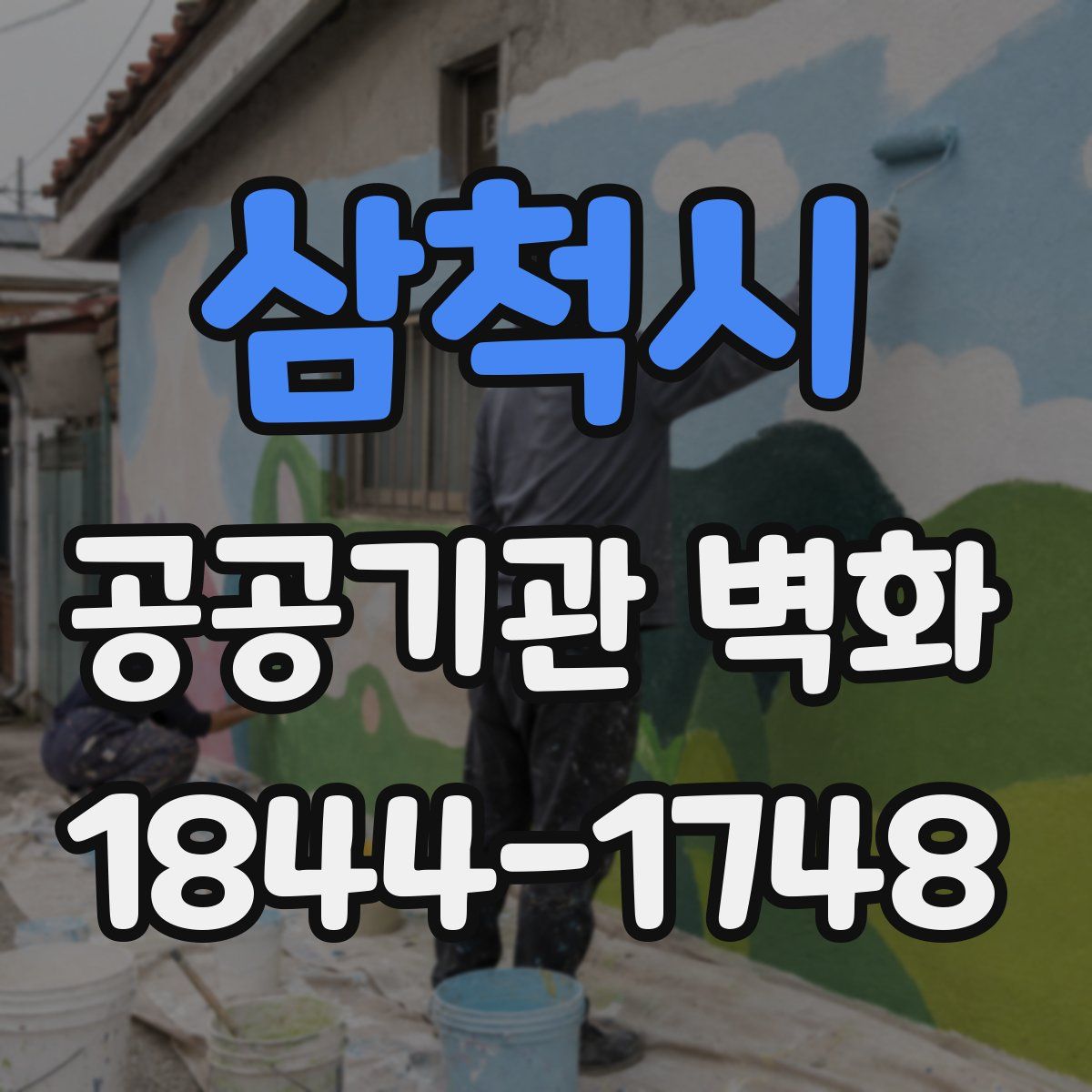 삼척시 공공기관 벽화