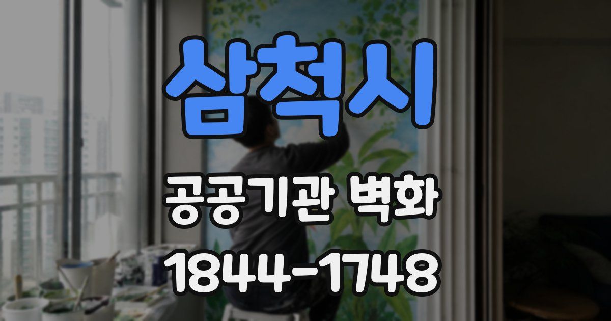 삼척시 공공기관 벽화