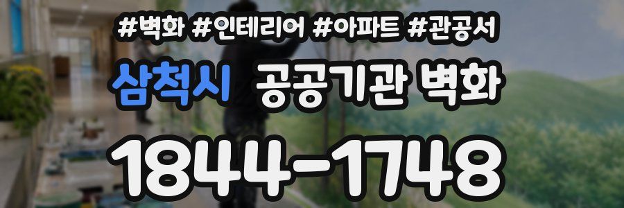 삼척시 공공기관 벽화