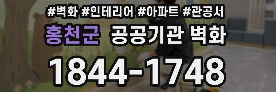 홍천군 공공기관 벽화