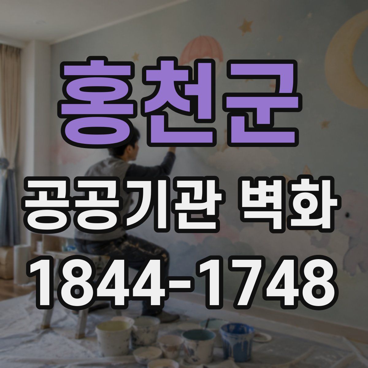 홍천군 공공기관 벽화