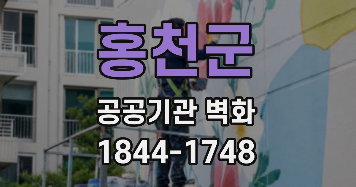 홍천군 공공기관 벽화