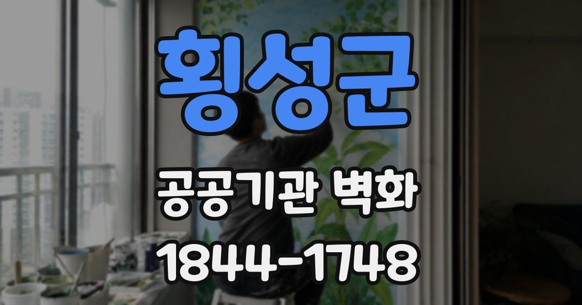 횡성군 공공기관 벽화
