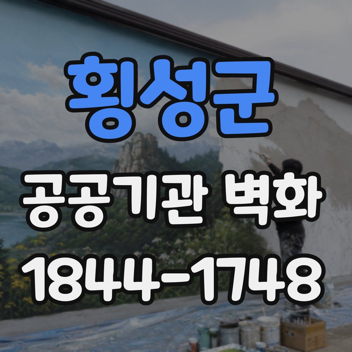횡성군 공공기관 벽화
