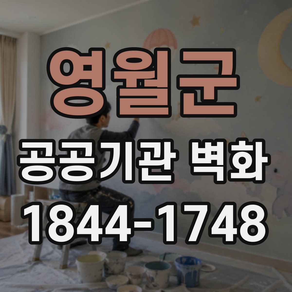 영월군 공공기관 벽화