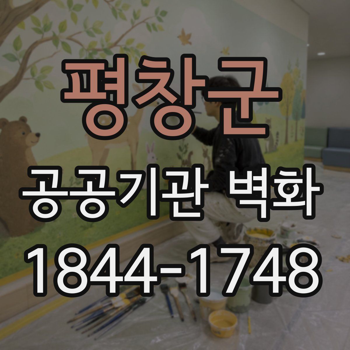 평창군 공공기관 벽화