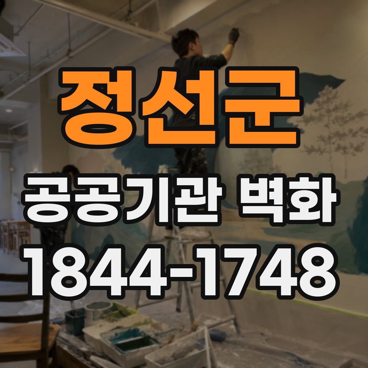 정선군 공공기관 벽화