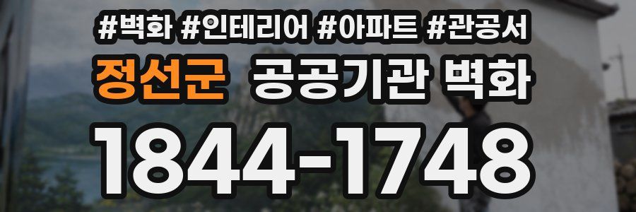 정선군 공공기관 벽화