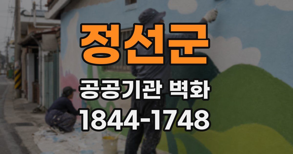 정선군 공공기관 벽화