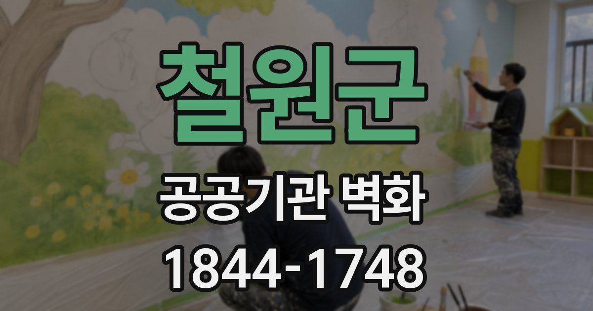 철원군 공공기관 벽화