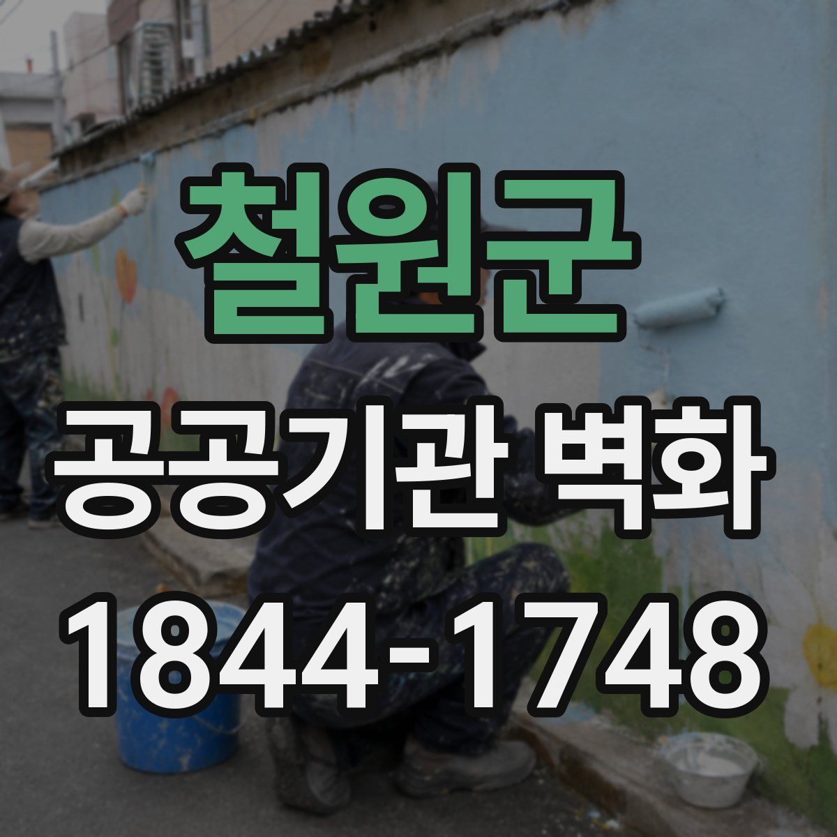 철원군 공공기관 벽화