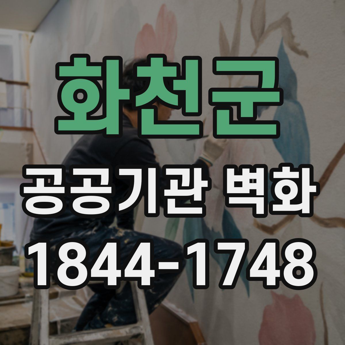 화천군 공공기관 벽화