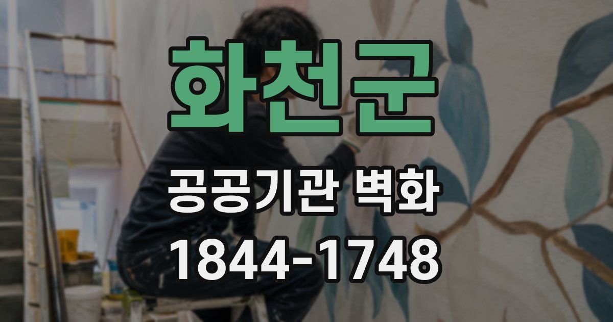 화천군 공공기관 벽화