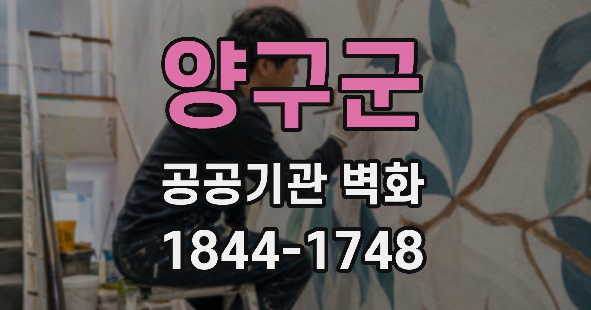 양구군 공공기관 벽화