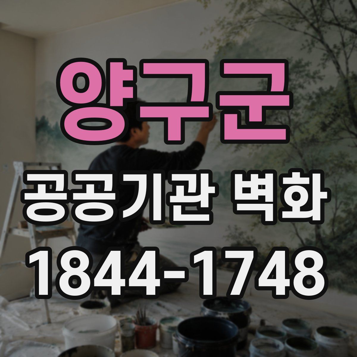 양구군 공공기관 벽화
