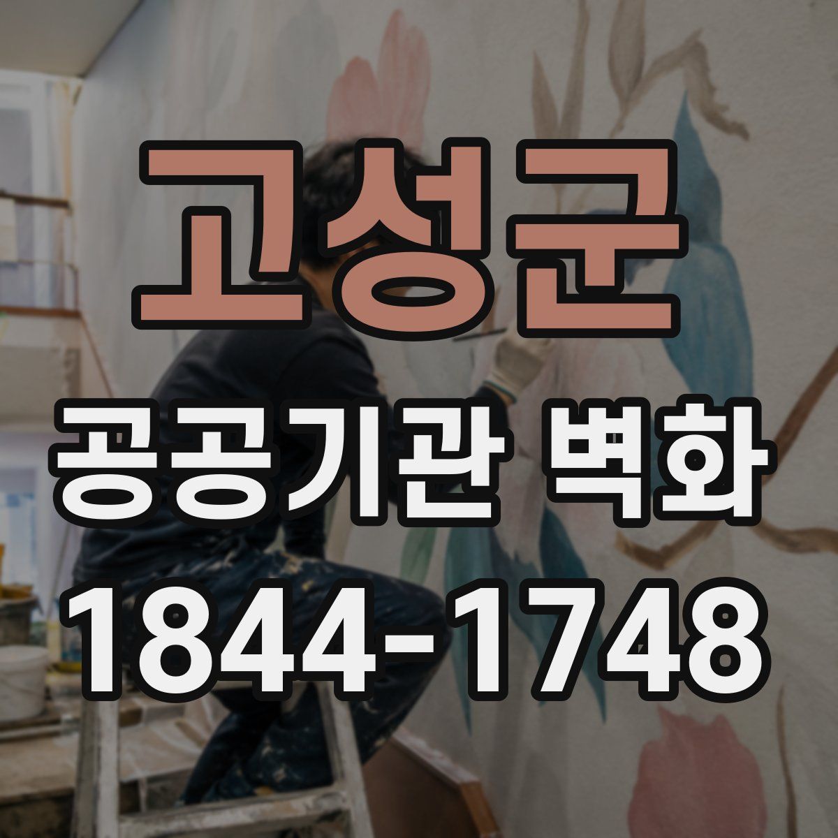 고성군 공공기관 벽화