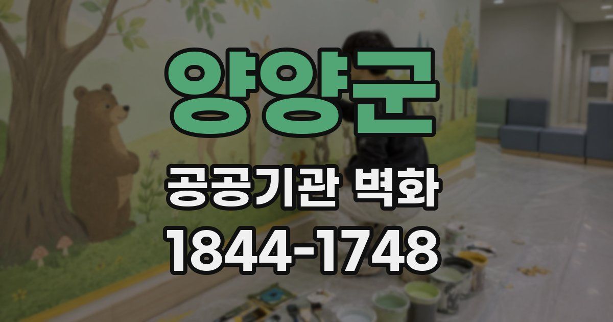 양양군 공공기관 벽화