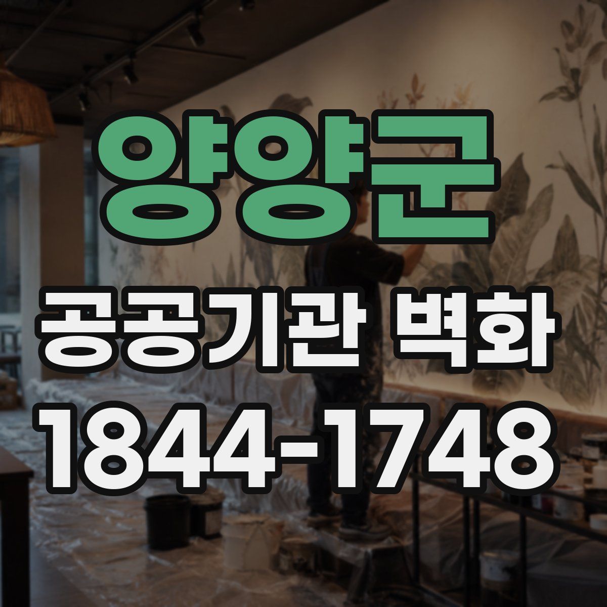 양양군 공공기관 벽화