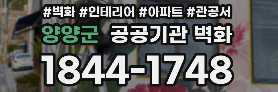 양양군 공공기관 벽화