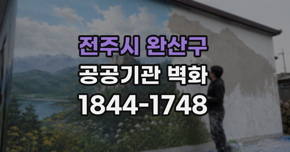 전주시 완산구 공공기관 벽화